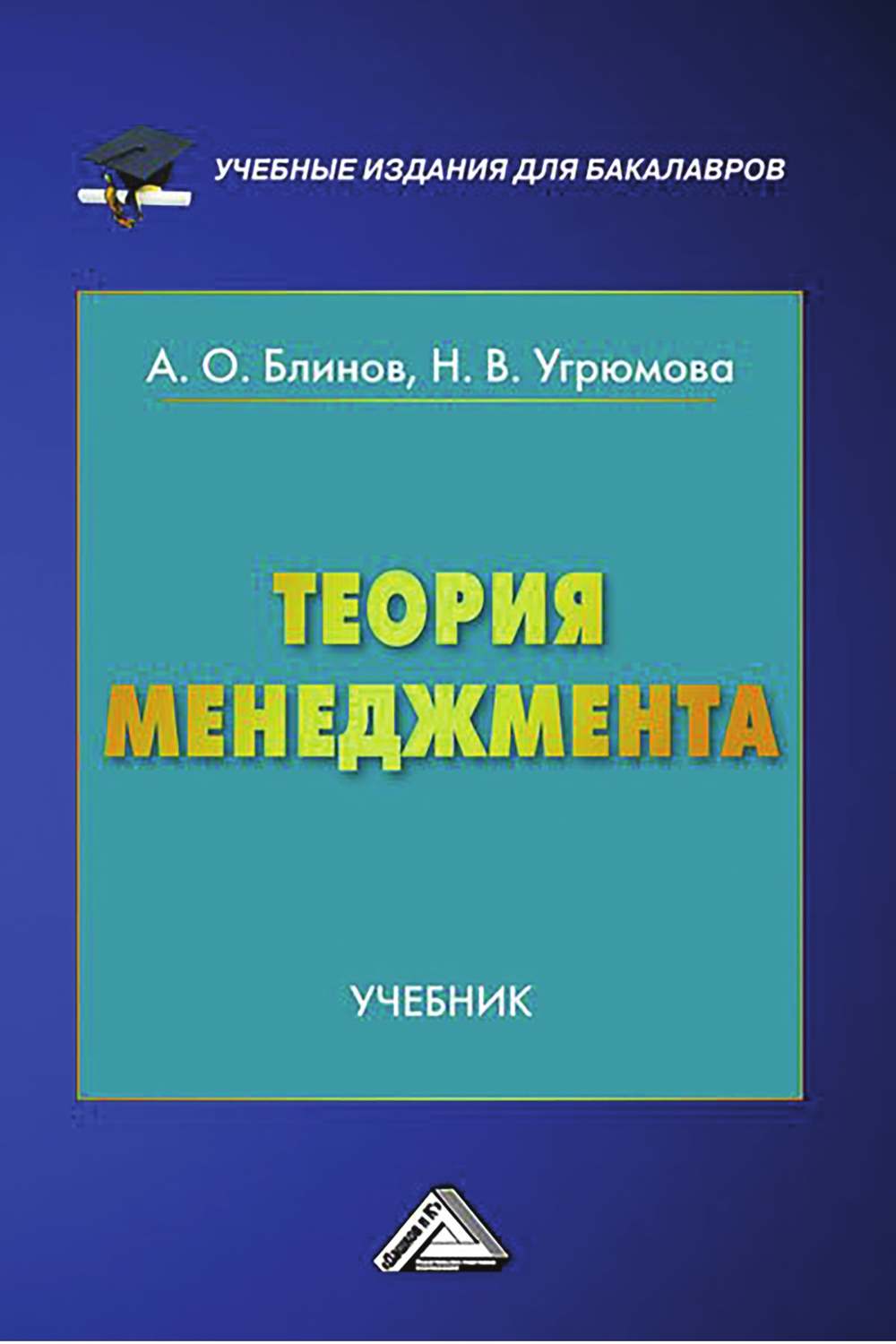 Обложка книги «Теория менеджмента»