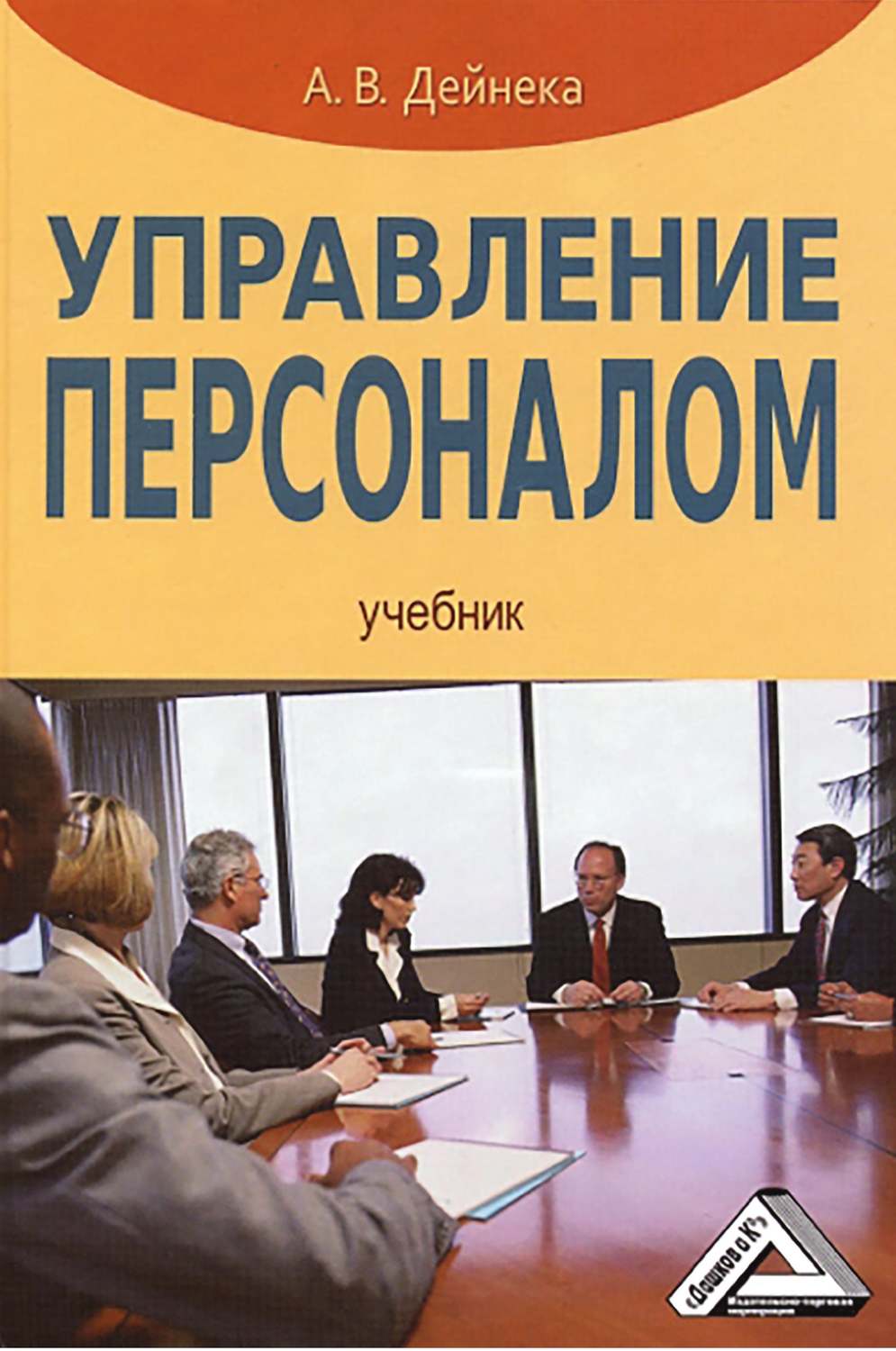 Обложка книги «Управление персоналом»