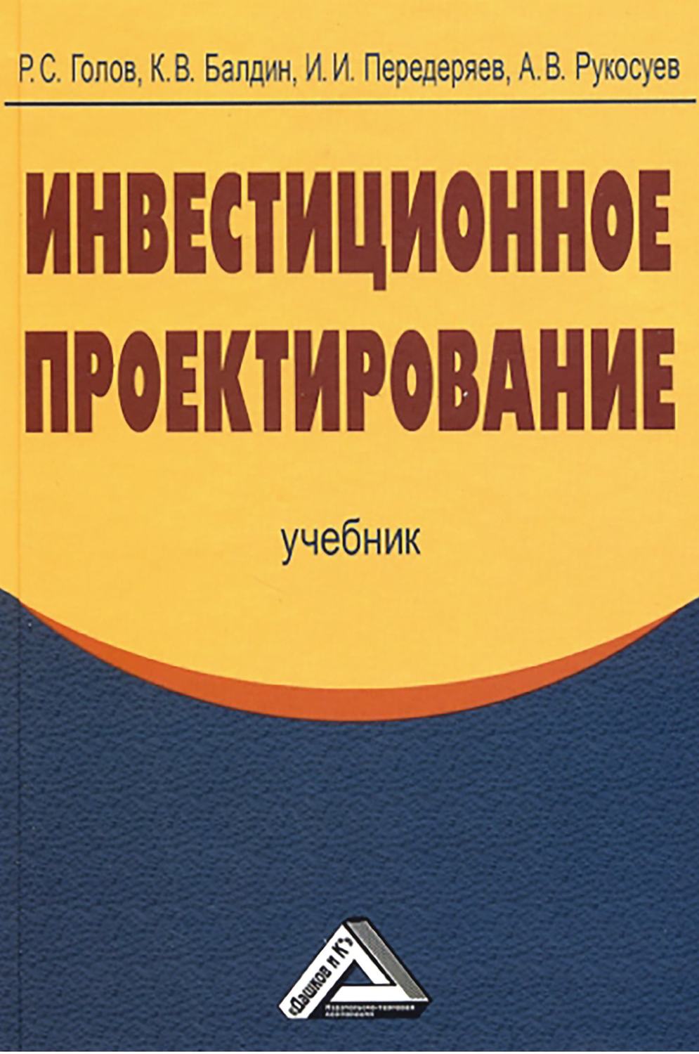 Обложка книги «Инвестиционное проектирование»