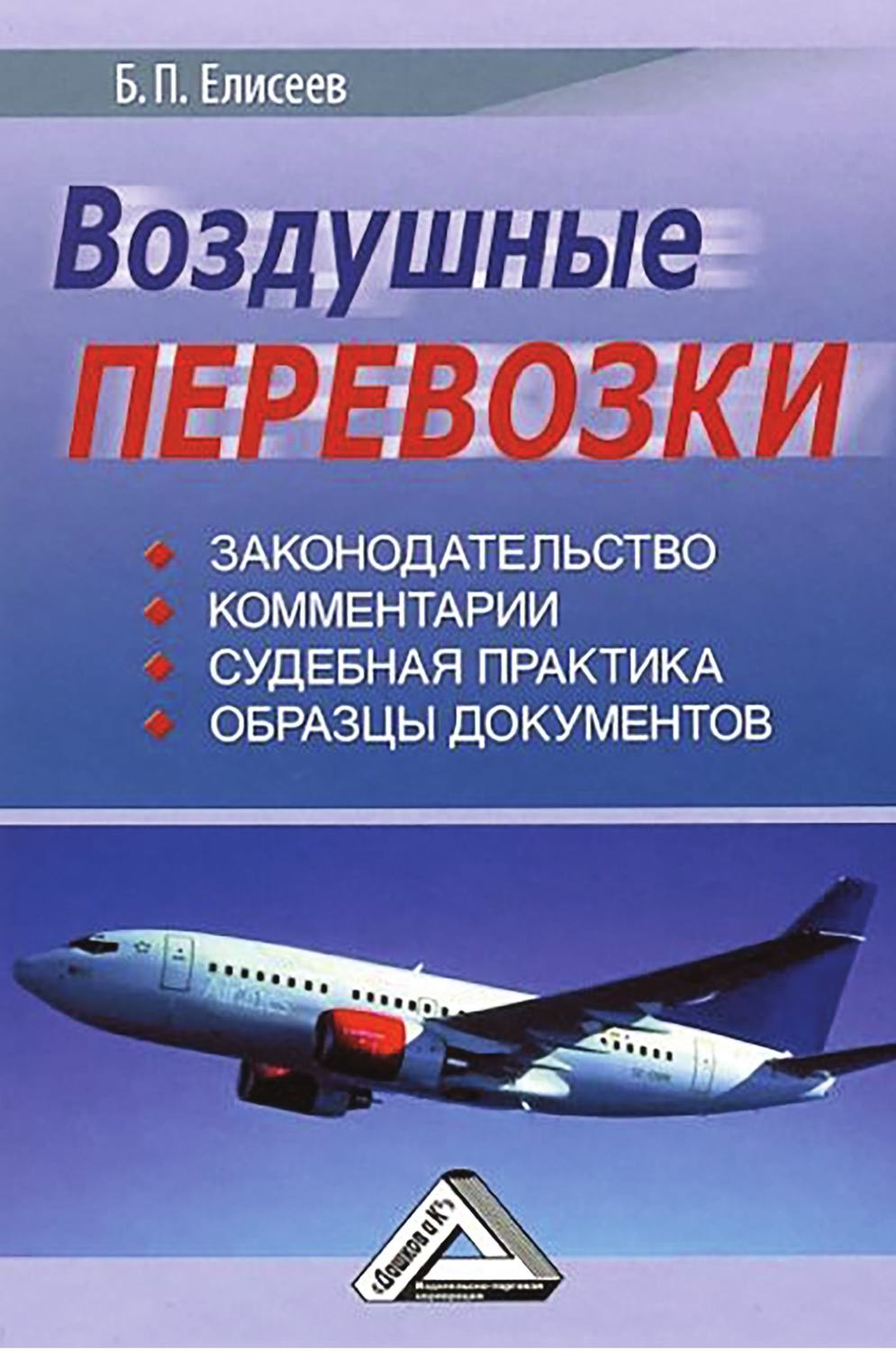 Обложка книги «Воздушные перевозки»