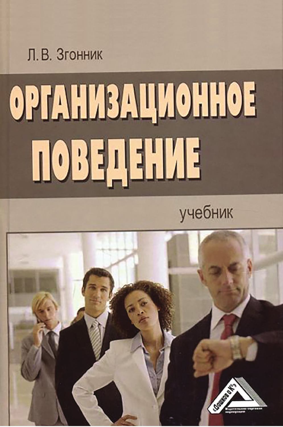 Обложка книги «Организационное поведение»