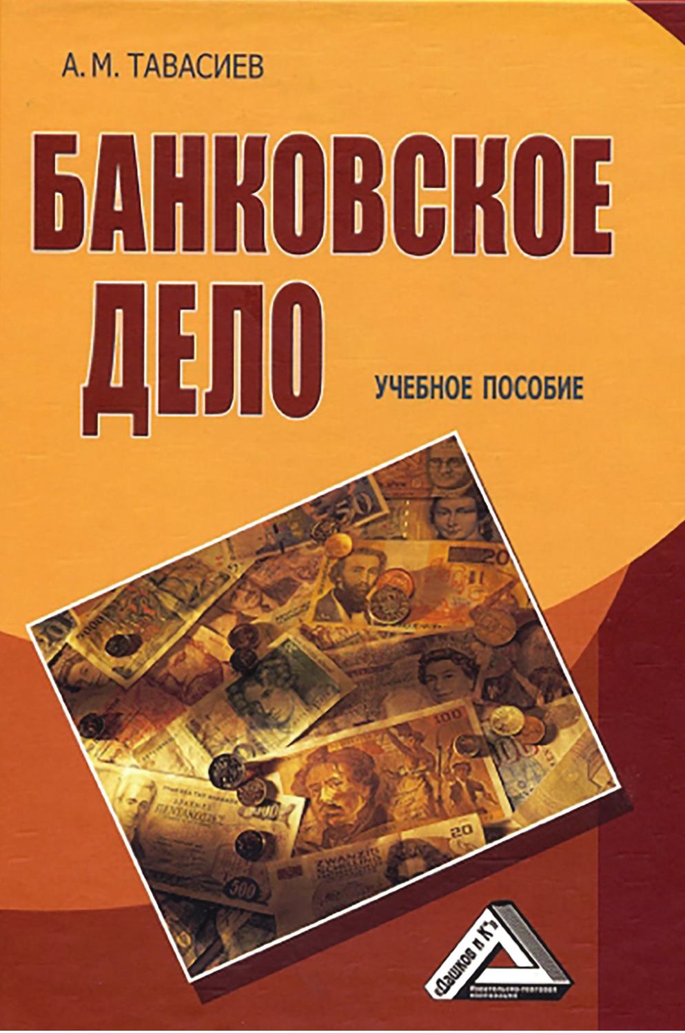 Обложка книги «Банковское дело»