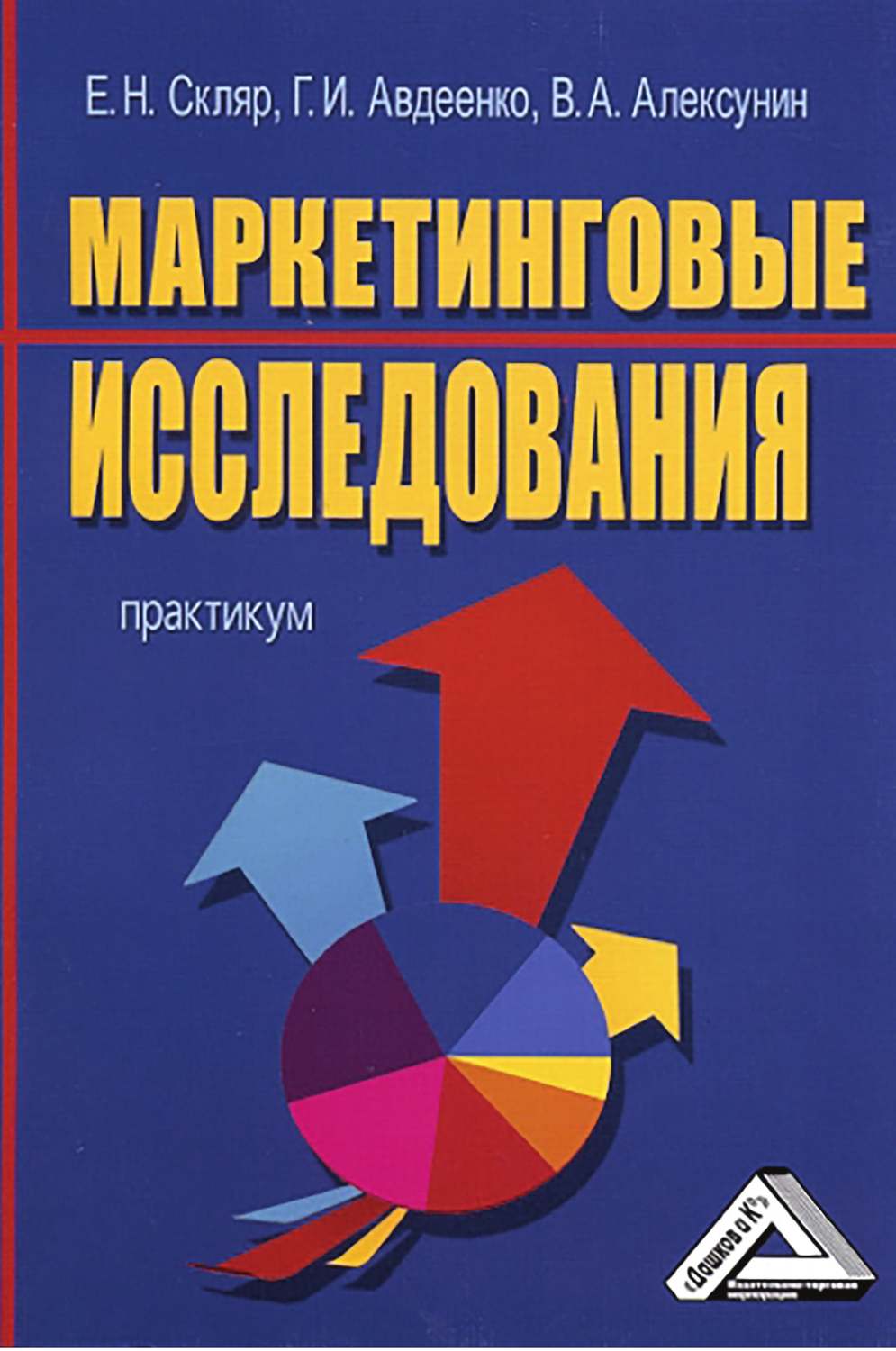 Обложка книги «Маркетинговые исследования»