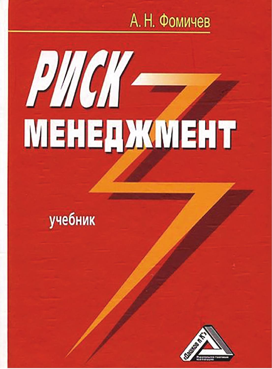Обложка книги «Риск-менеджмент»