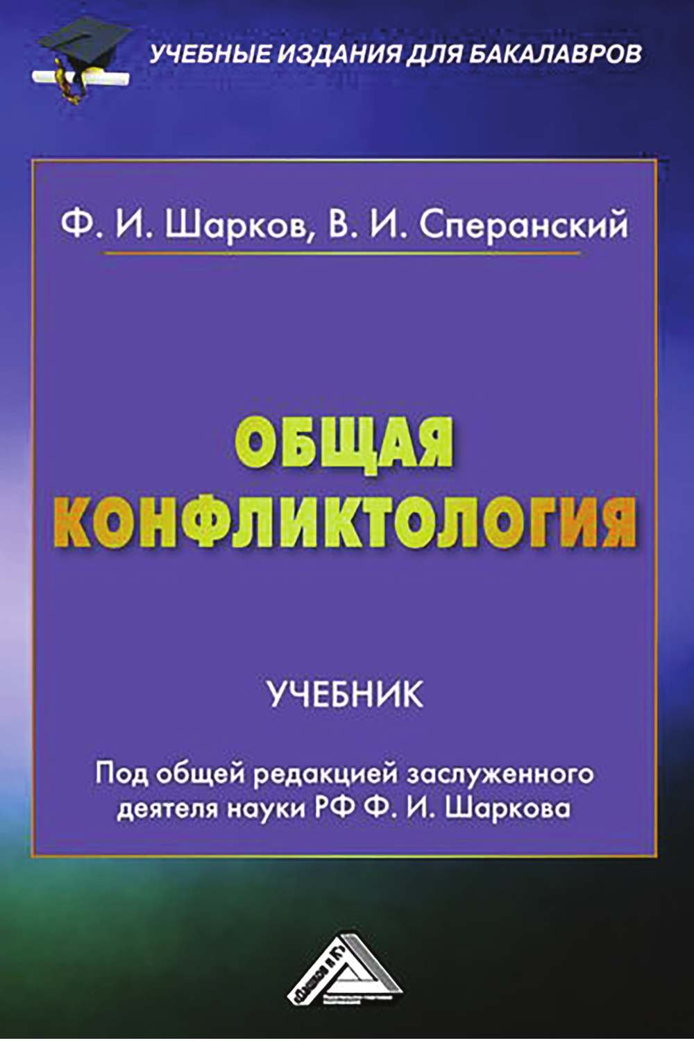 Обложка книги «Общая конфликтология»