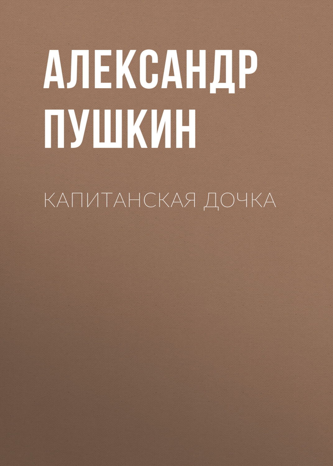 Обложка книги «Капитанская дочка»