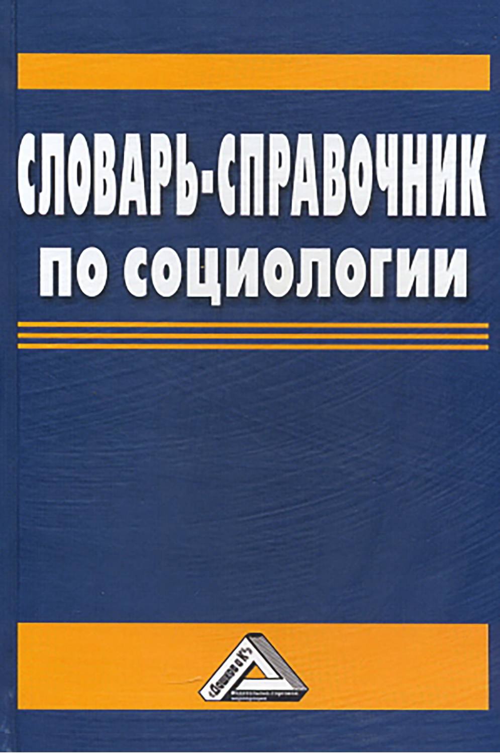 Обложка книги «Словарь-справочник по социологии»