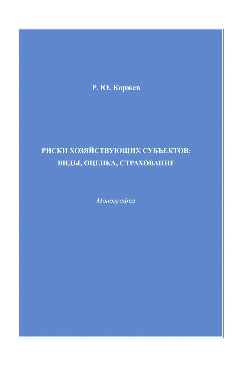 Обложка книги «Закономерности и предпосылки эффективных форм развития экономических отношений»