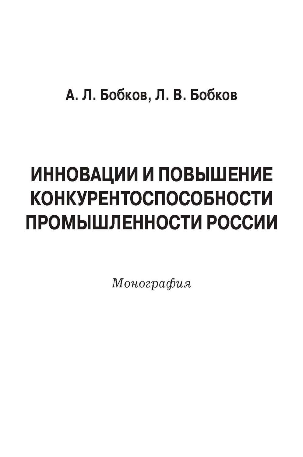 Обложка книги «Инновации и повышение конкурентоспособности промышленности России»
