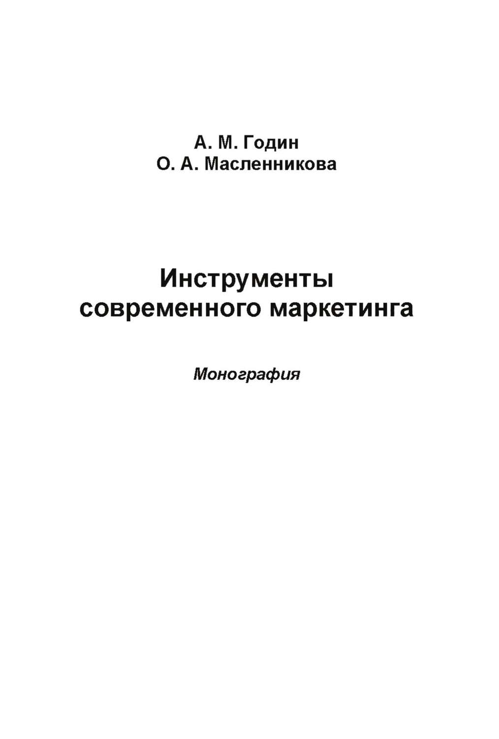 Обложка книги «Инструменты современного маркетинга»