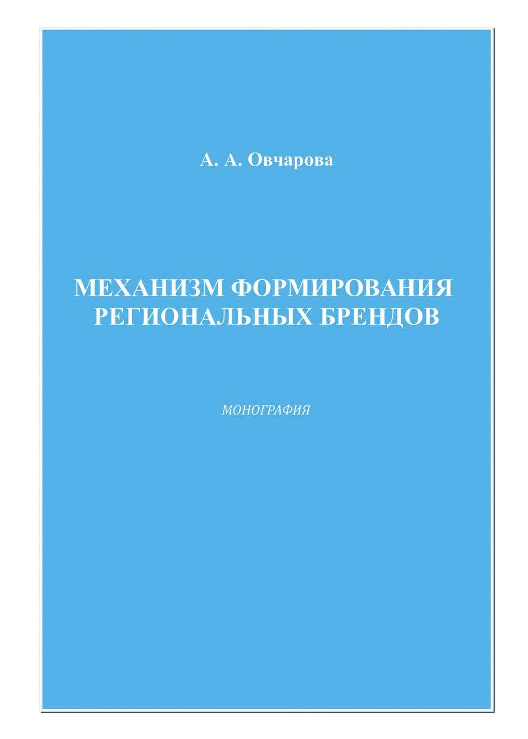 Обложка книги «Механизм формирования региональных брендов»