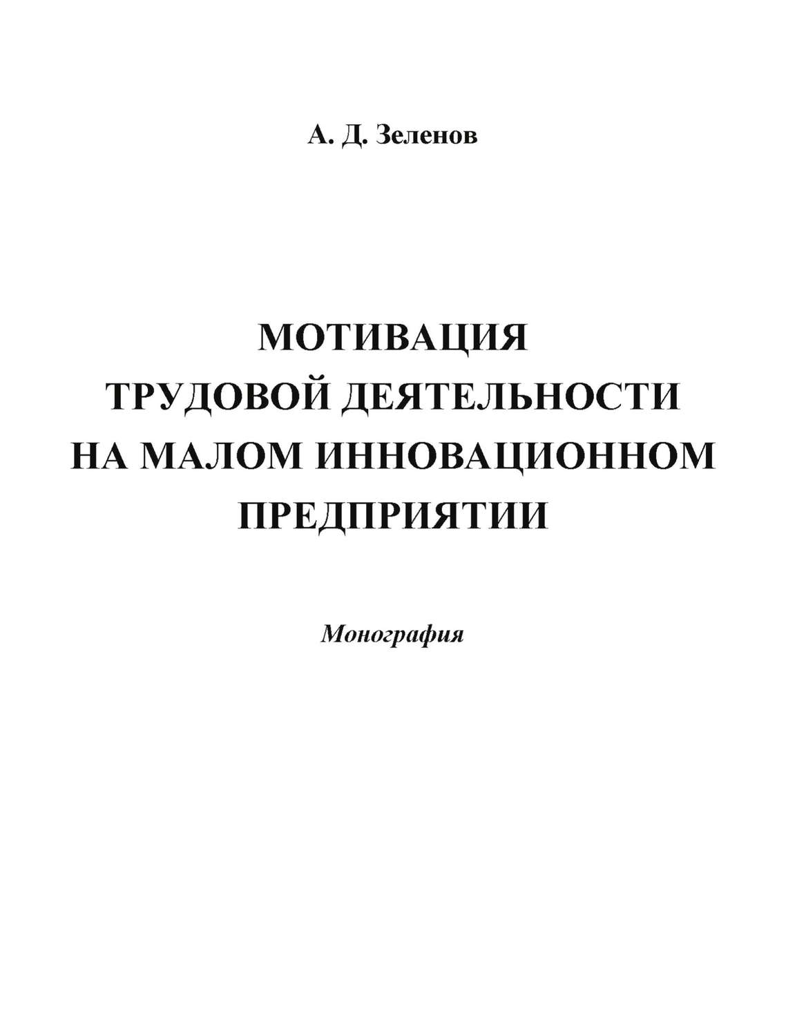 Обложка книги «Мотивация трудовой деятельности на малом инновационном предприятии»