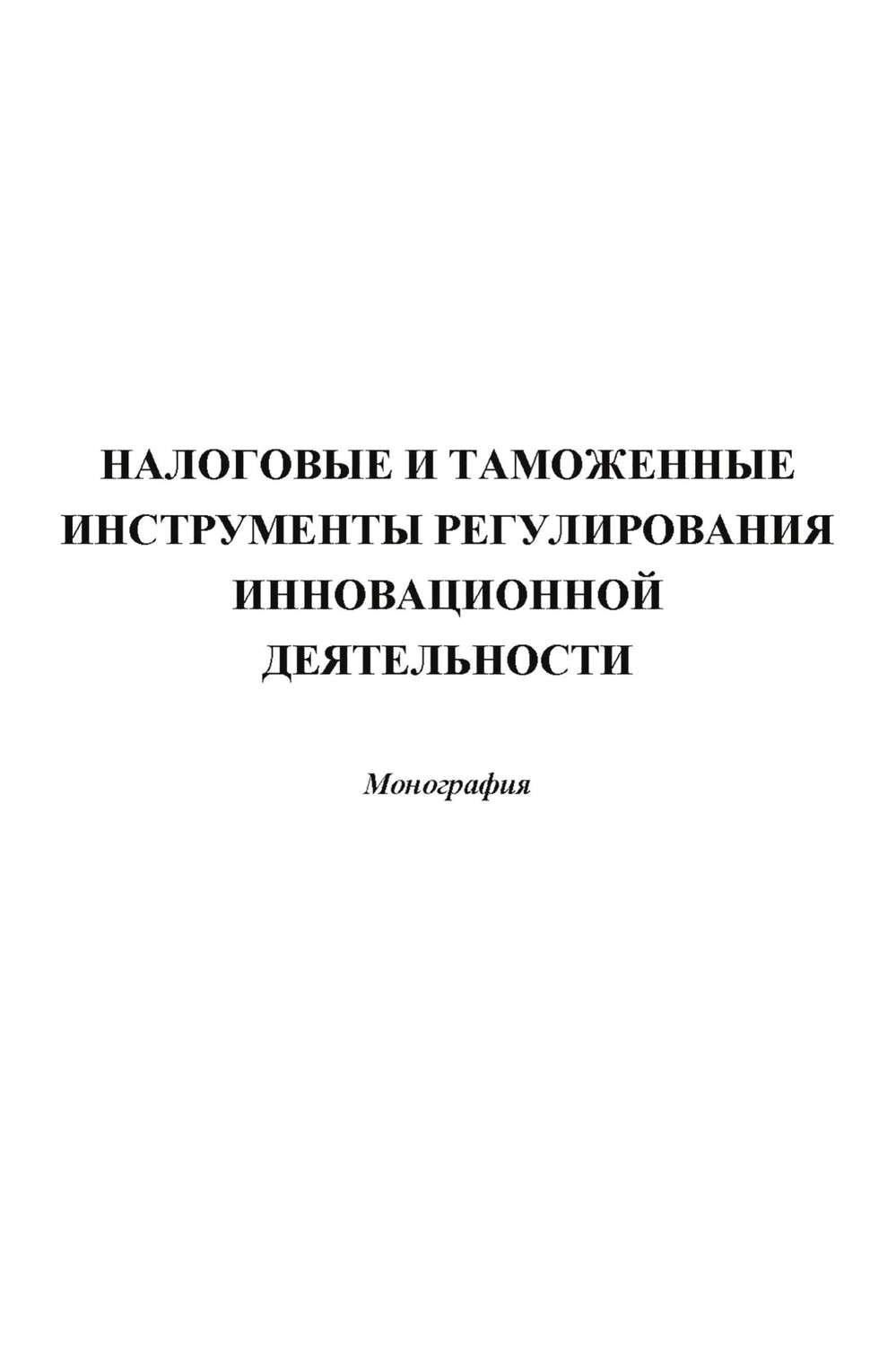 Обложка книги «Налоговые и таможенные инструменты регулирования инновационной деятельности»