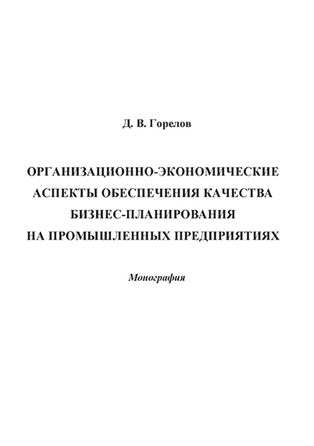 Обложка книги «Организационно-экономические аспекты обеспечения качества бизнес-планирования на промышленных предприятиях»