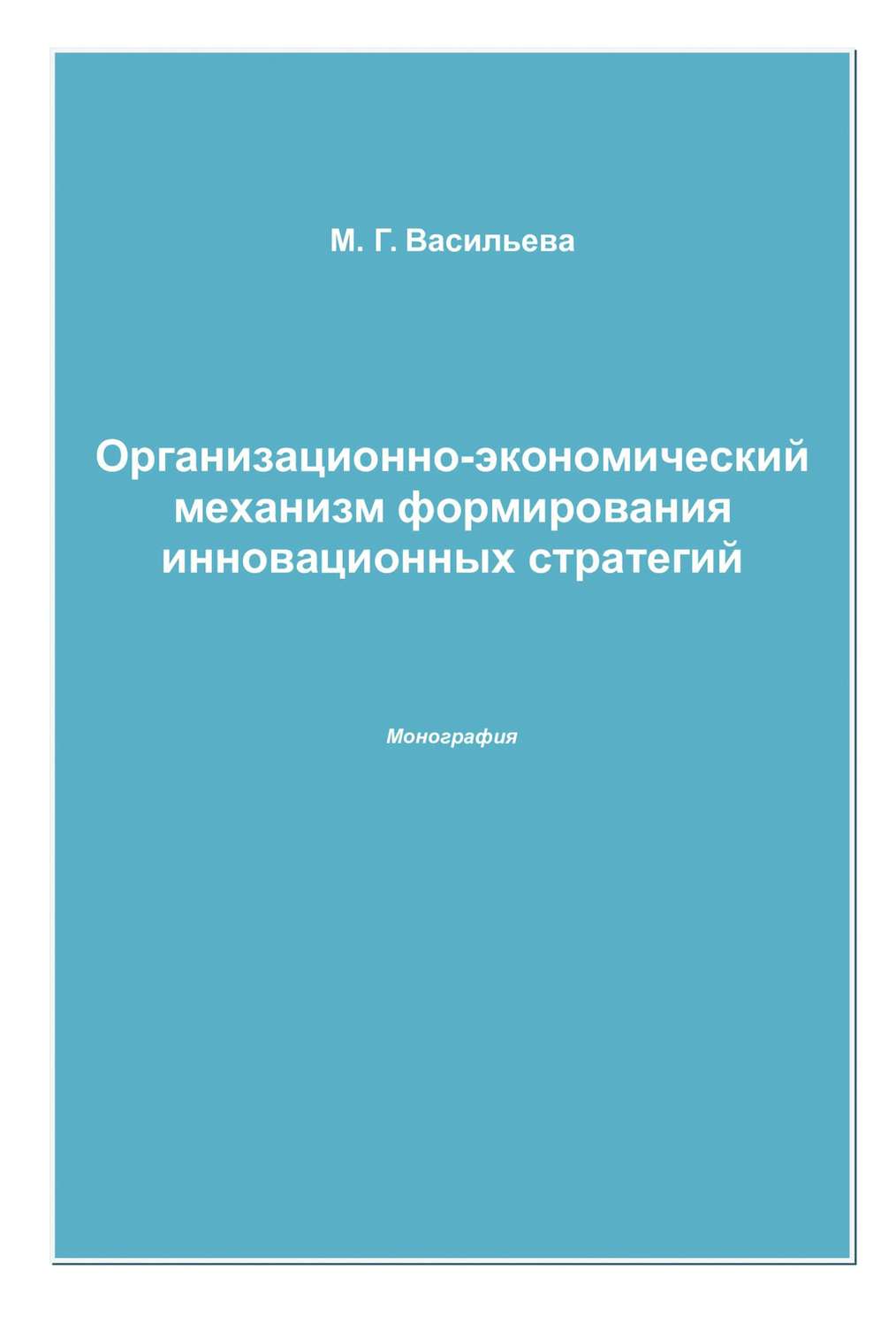 Обложка книги «Организационно-экономический механизм формирования инновационных стратегий»