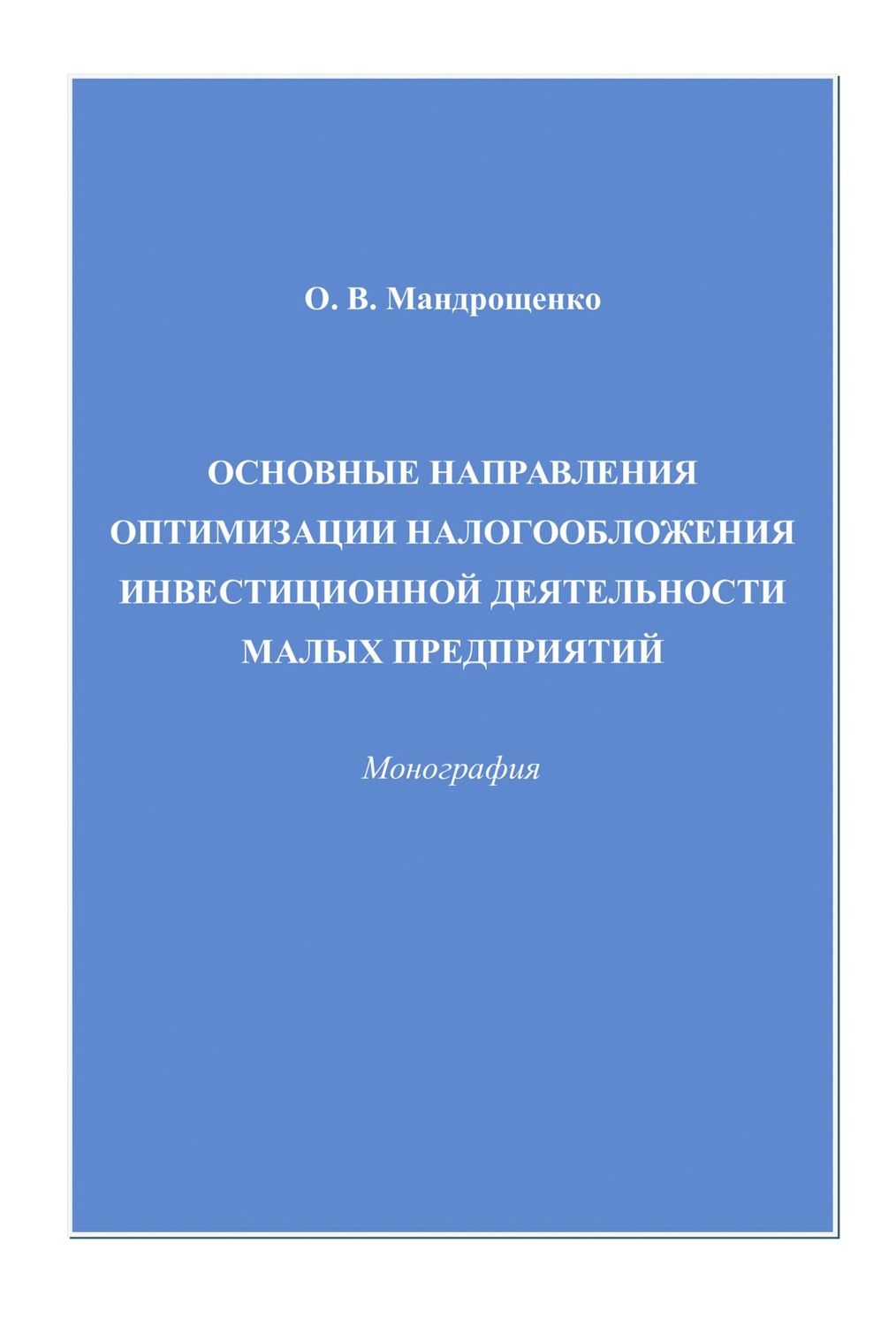 Обложка книги «Основные направления оптимизации налогообложения инвестиционной деятельности малых предприятий»