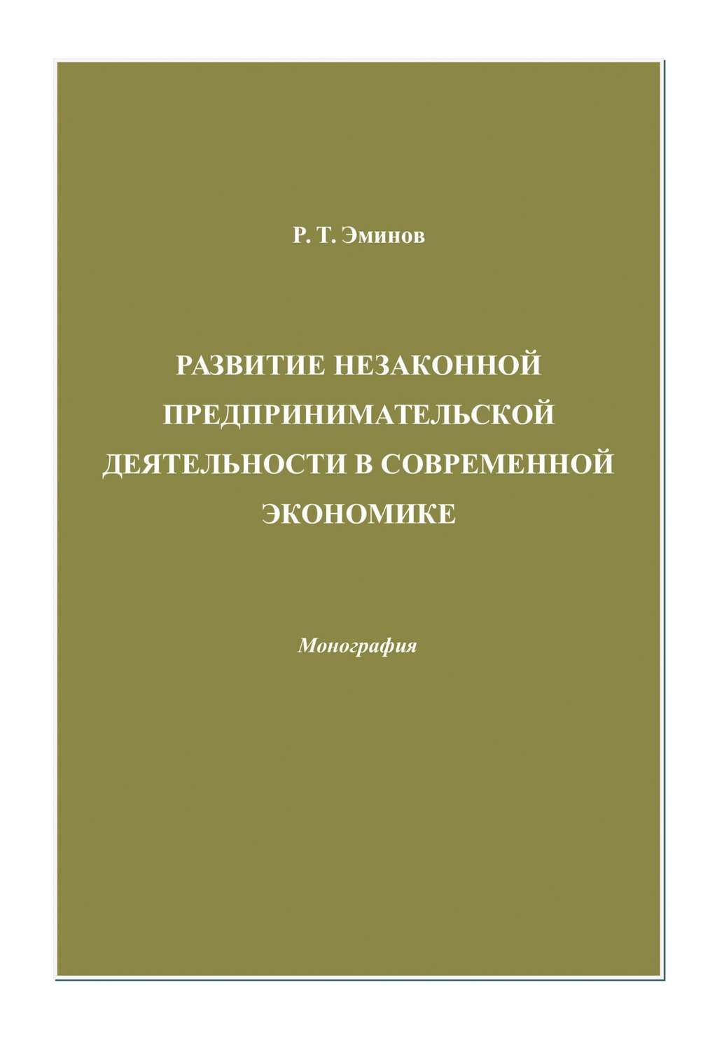Обложка книги «Развитие незаконной предпринимательской деятельности в современной экономике»