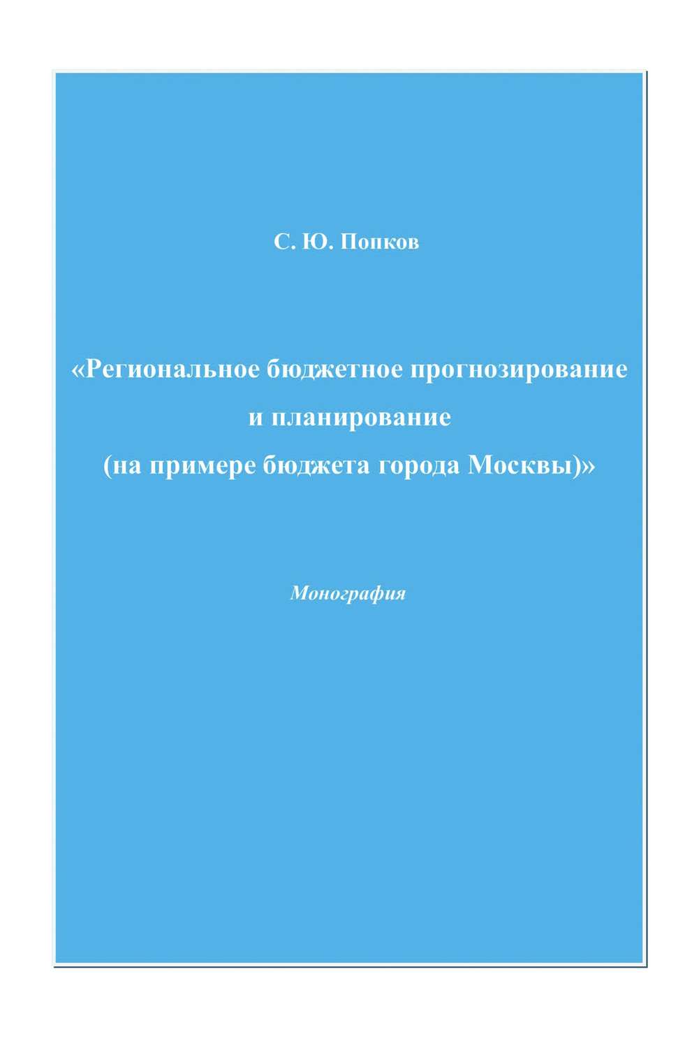 Обложка книги «Региональное бюджетное прогнозирование и планирование (на примере бюджета города Москвы)»