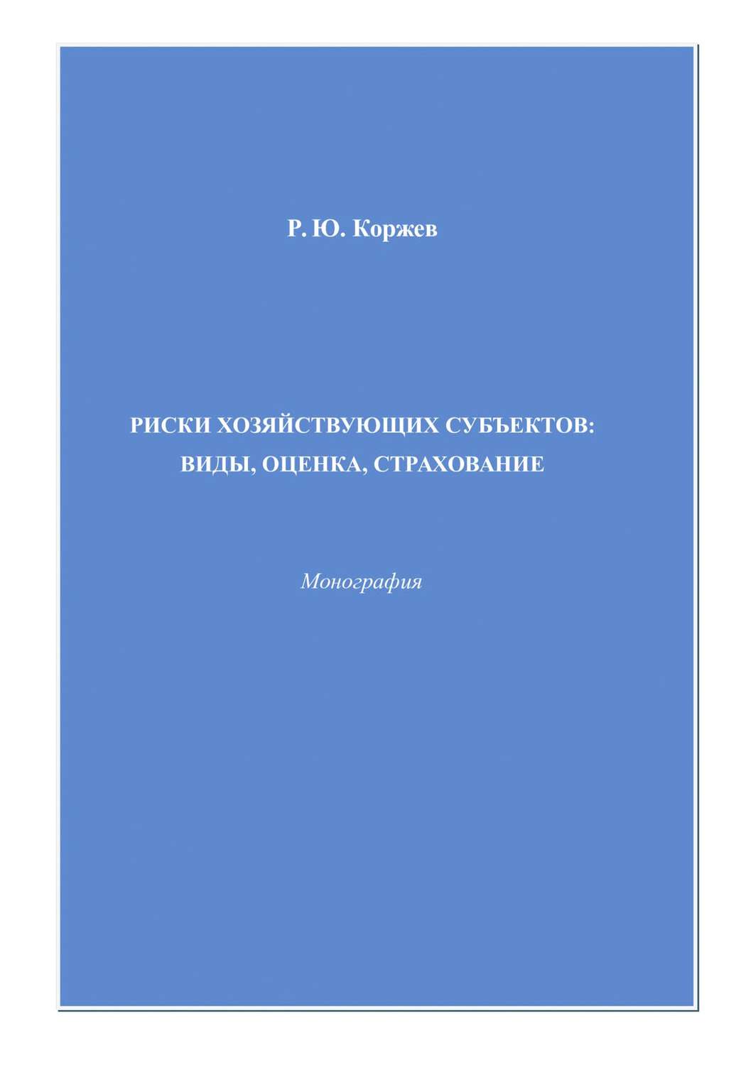 Обложка книги «Риски хозяйствующих субъектов виды, оценка, страхование»