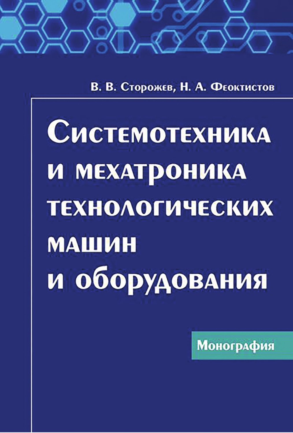Обложка книги «Системотехника и мехатроника технологических машин и оборудования»