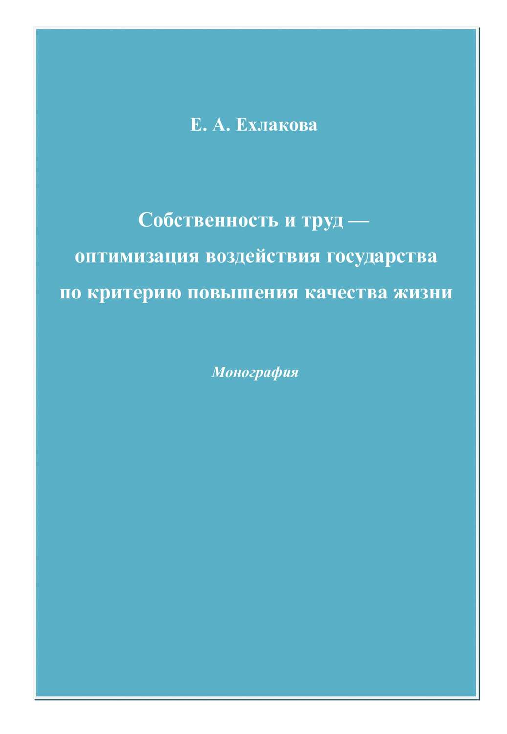 Обложка книги «Собственность и труд – оптимизация воздействия государства по критерию повышения качества жизни»