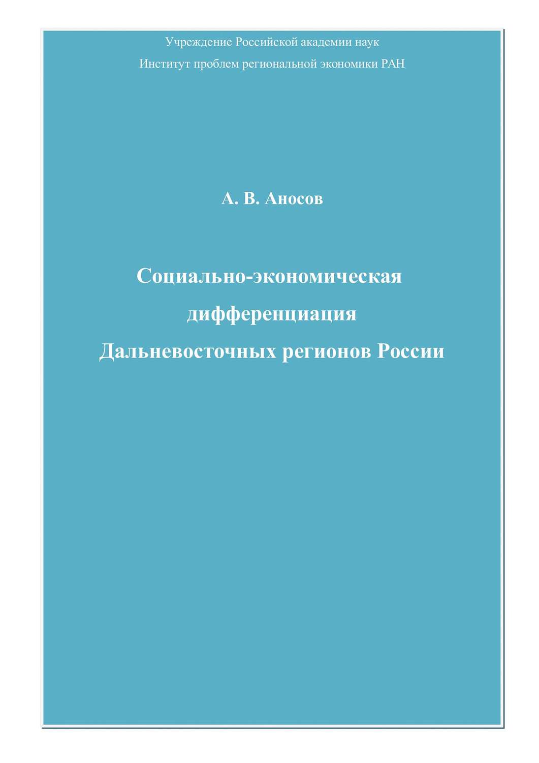 Обложка книги «Социально-экономическая дифференциация Дальневосточных регионов России»