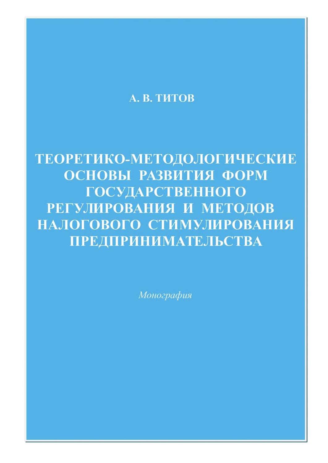 Обложка книги «Теоретико-методологические основы развития форм государственного регулирования и методов налогового стимулирования предпринимательства»