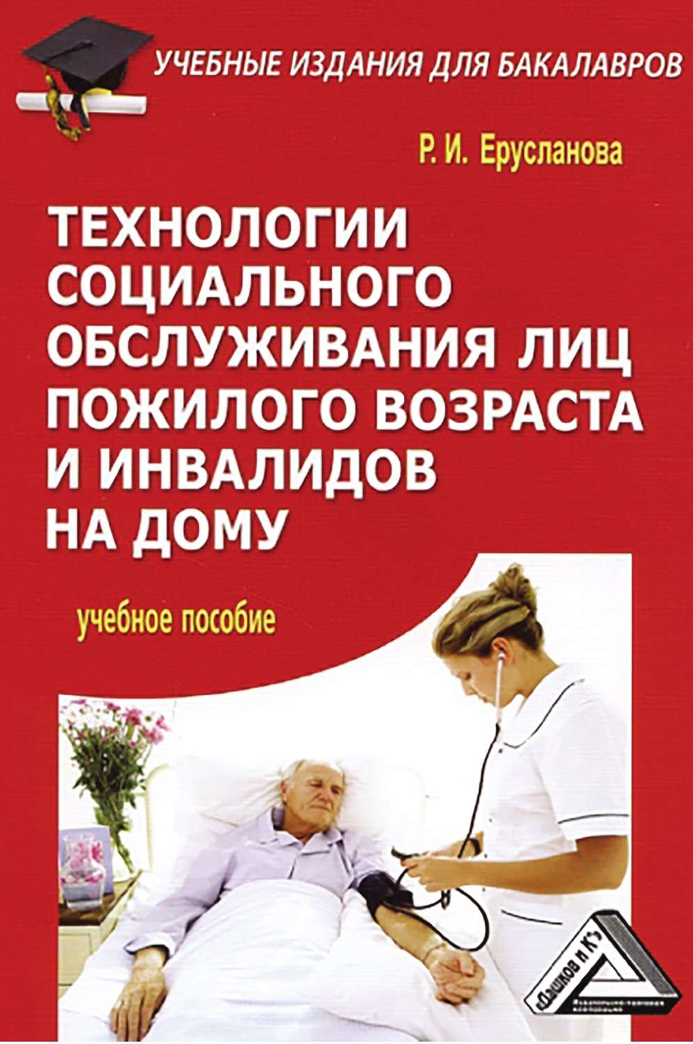Обложка книги «Технологии социального обслуживания лиц пожилого возраста и инвалидов на дому»