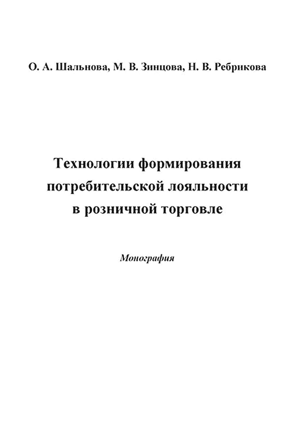 Обложка книги «Технологии формирования потребительской лояльности в розничной торговле»