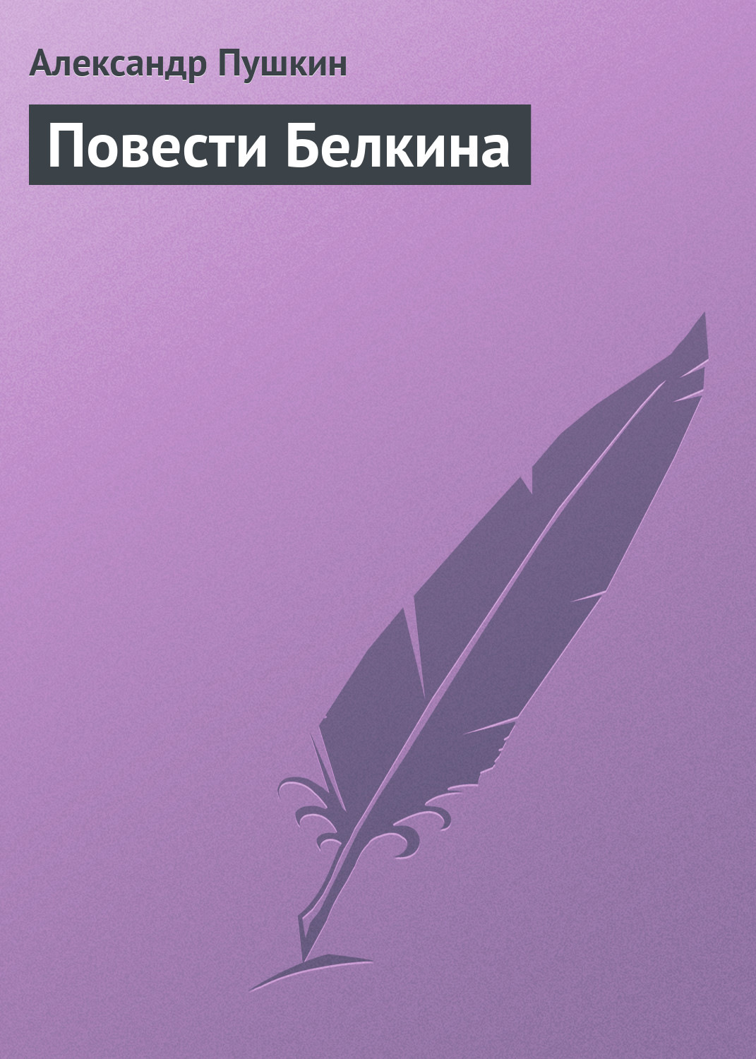 Обложка книги «Повести Белкина»