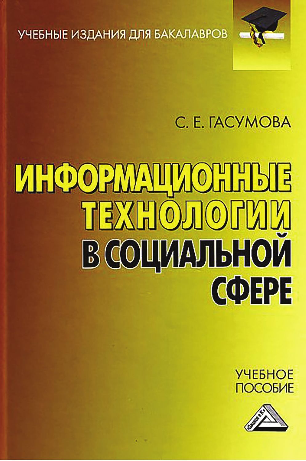 Обложка книги «Информационные технологии в социальной сфере»