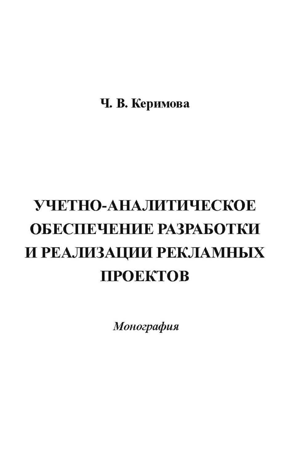 Обложка книги «Учетно-аналитическое обеспечение разработки и реализации рекламных проектов»