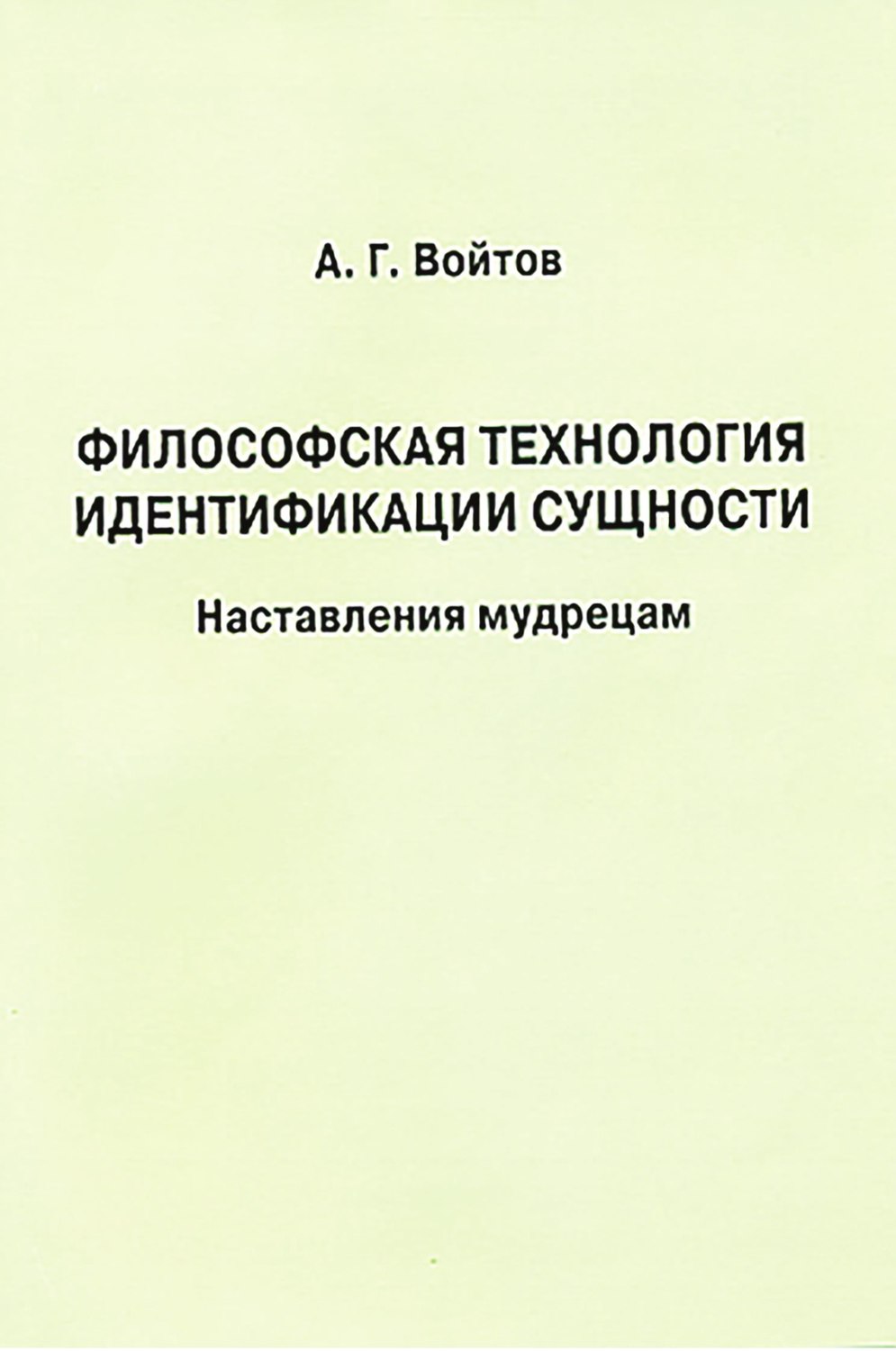 Обложка книги «Философская технология идентификации сущности. Наставления мудрецам»