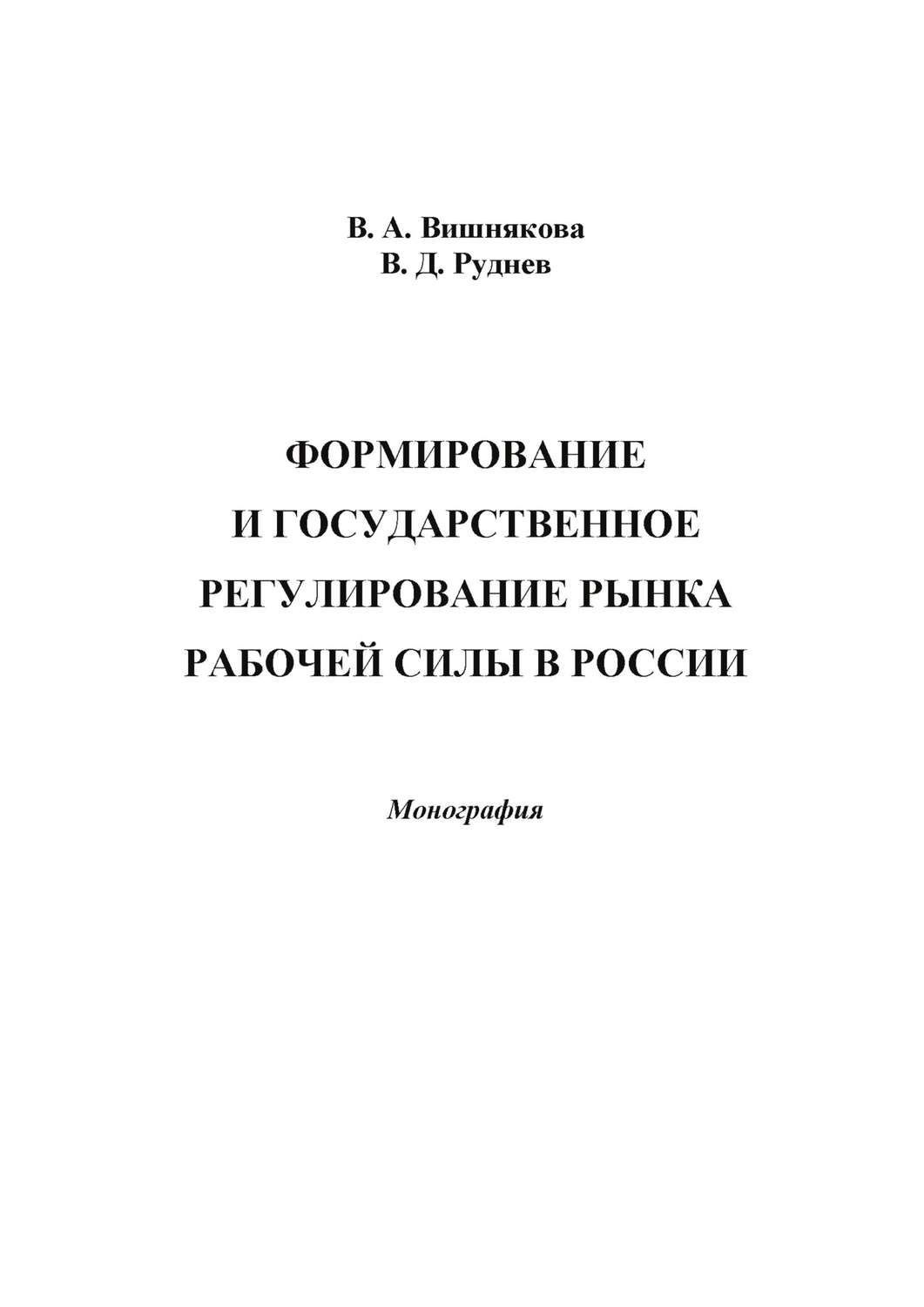 Обложка книги «Формирование и государственное регулирование рынка рабочей силы в России»