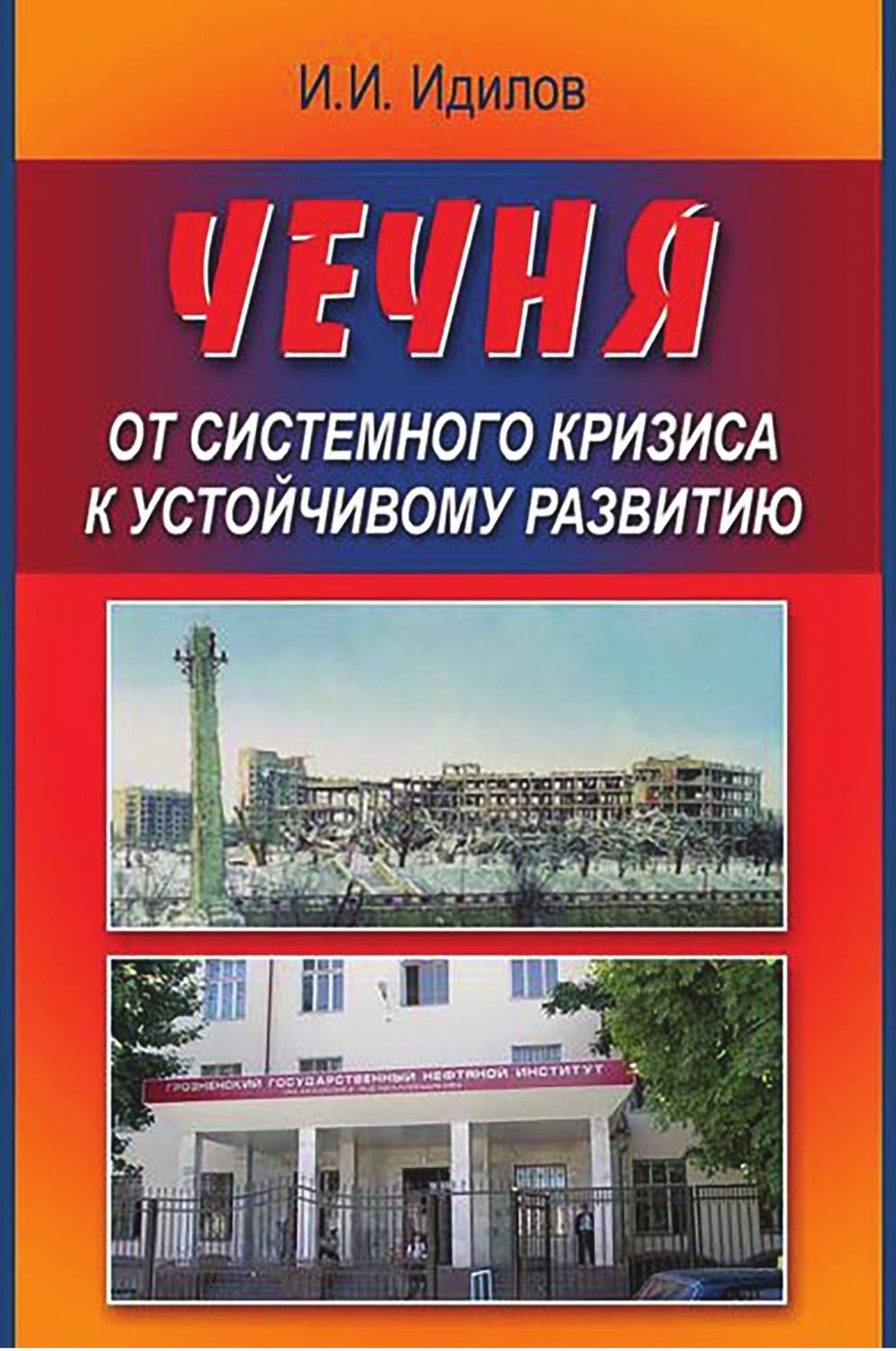 Обложка книги «Чечня от системного кризиса к устойчивому развитию»