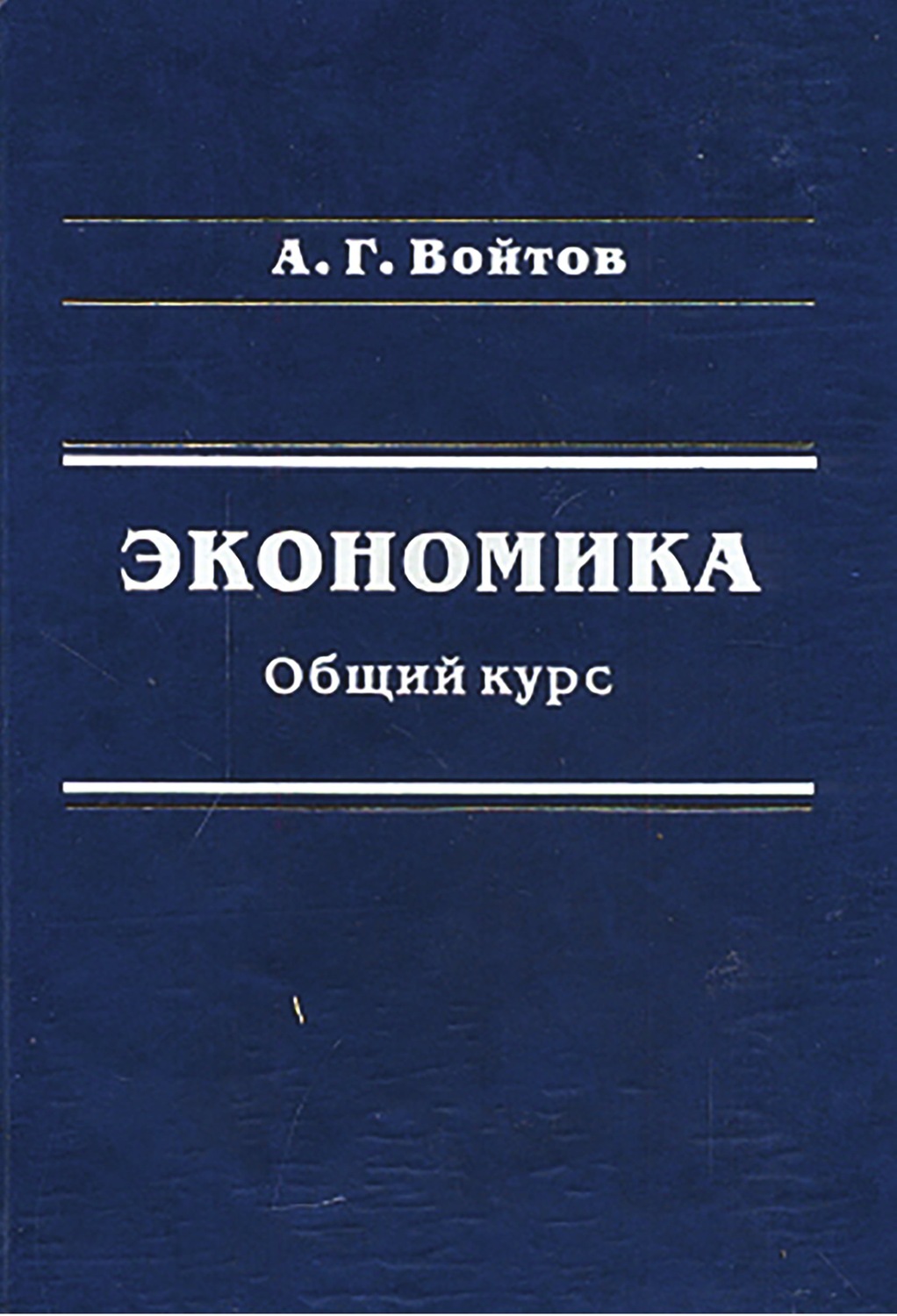 Обложка книги «Экономика. Общий курс»
