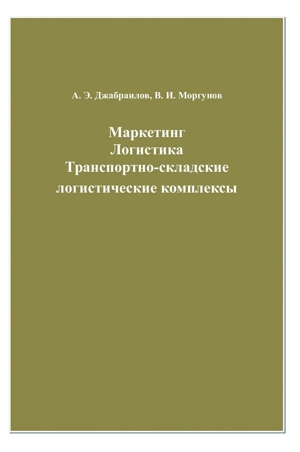 Обложка книги «Маркетинг. Логистика. Транспортно-складские логистические комплексы»
