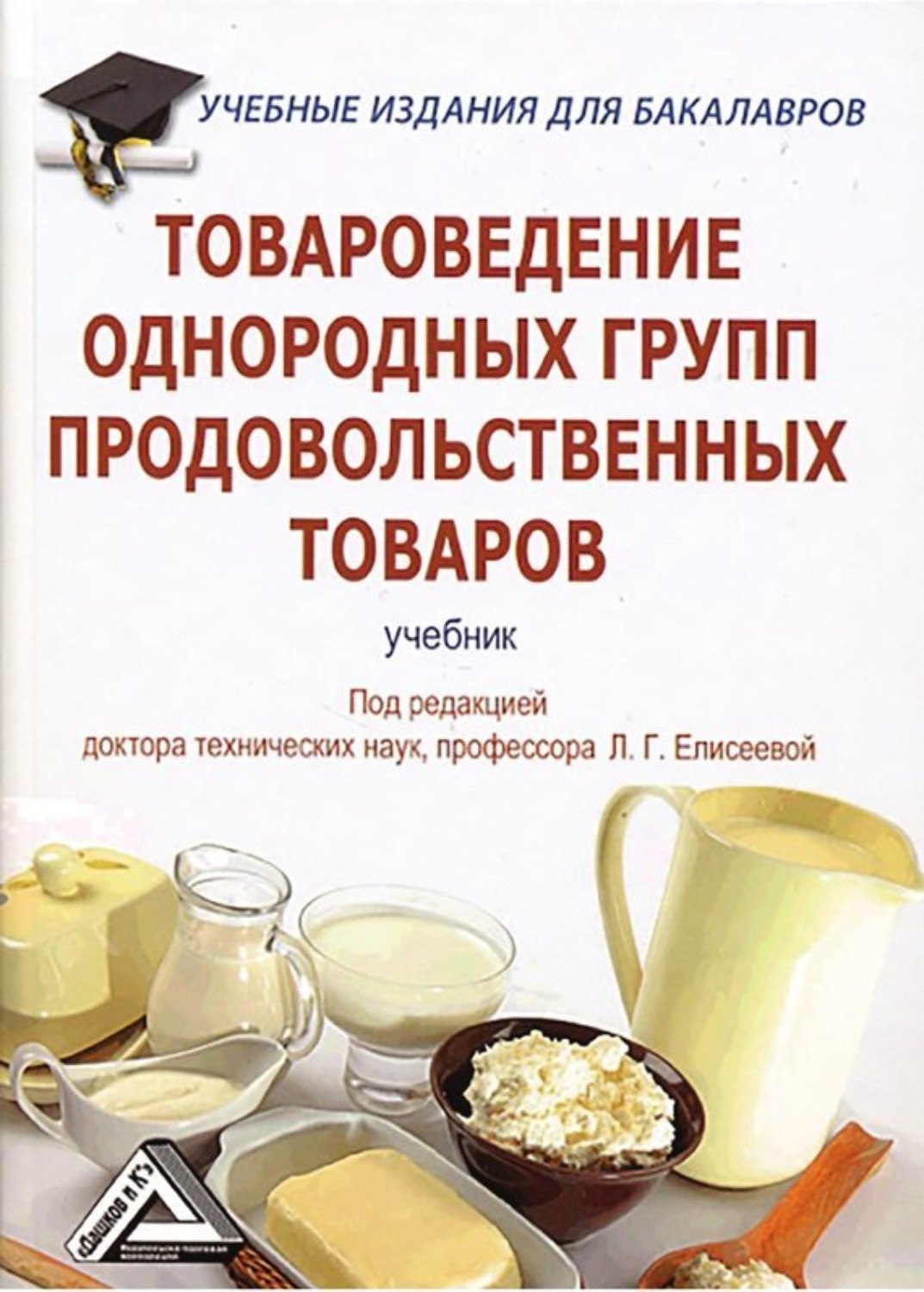 Обложка книги «Товароведение однородных групп продовольственных товаров»