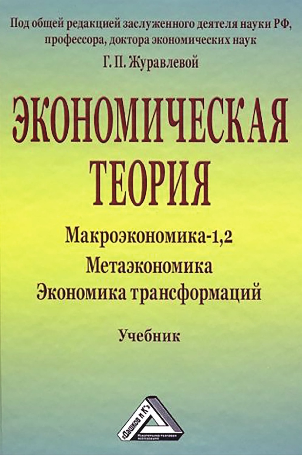 Обложка книги «Экономическая теория. Макроэкономика -1,2. Метаэкономика. Экономика трансформаций»