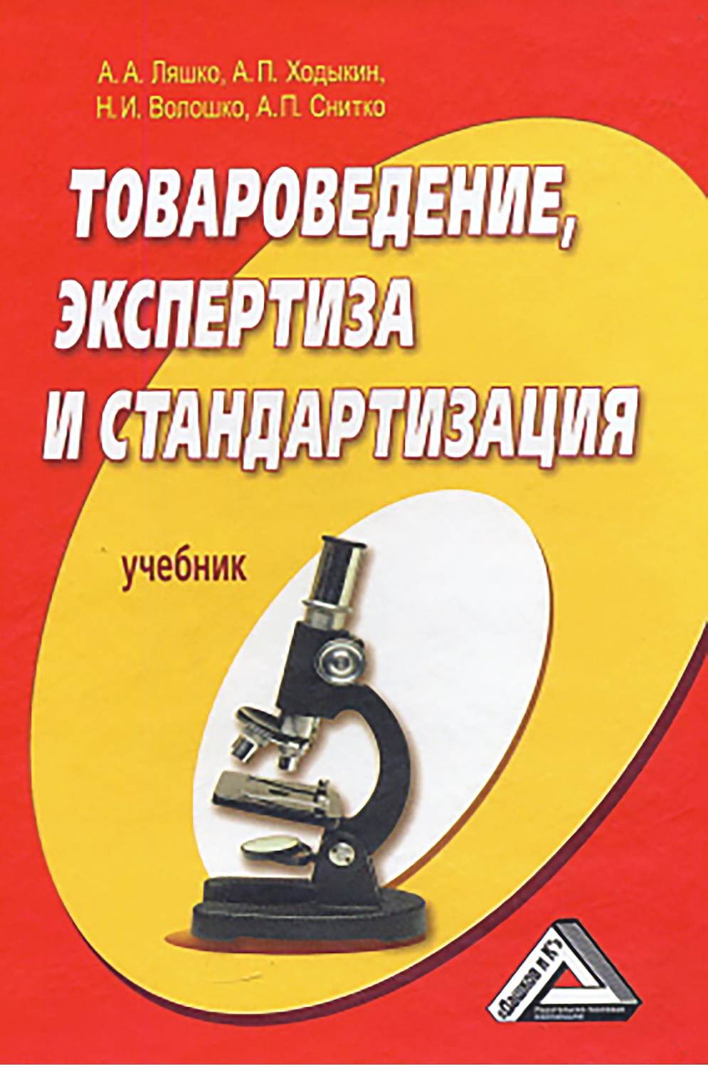 Обложка книги «Товароведение, экспертиза и стандартизация»