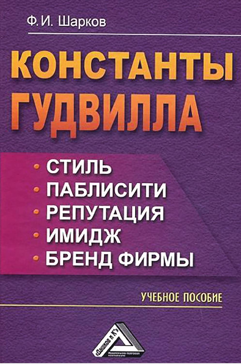Обложка книги «Константы гудвилла: стиль, паблисити, репутация, имидж и бренд фирмы»