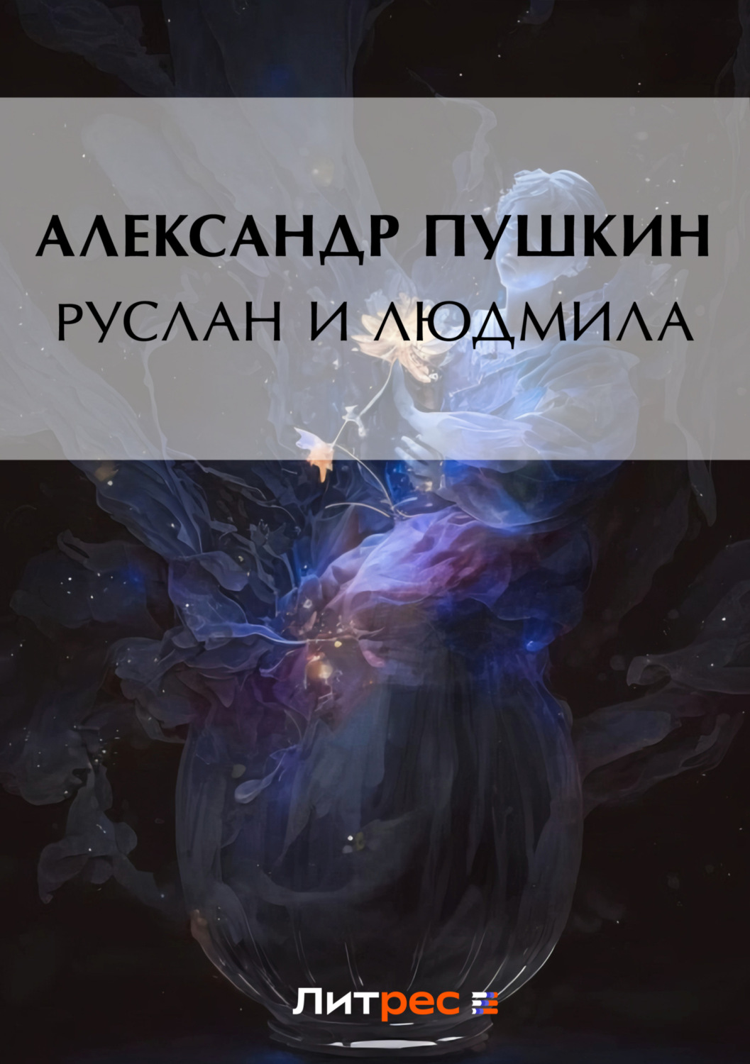 Обложка книги «Руслан и Людмила»