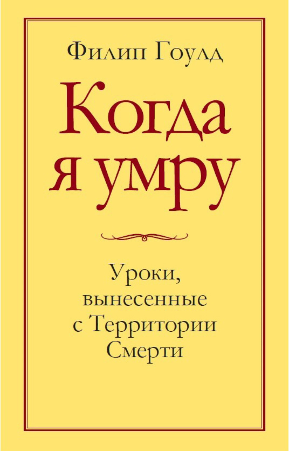 Обложка книги «Когда я умру. Уроки, вынесенные с Территории Смерти»