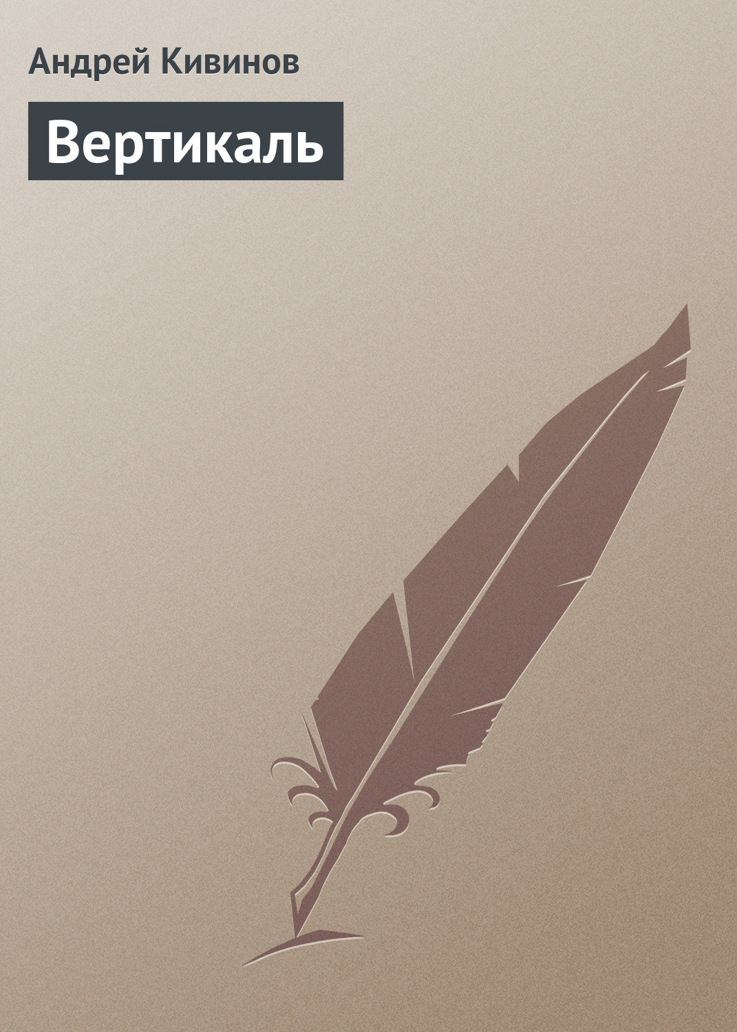 Обложка книги «Вертикаль»