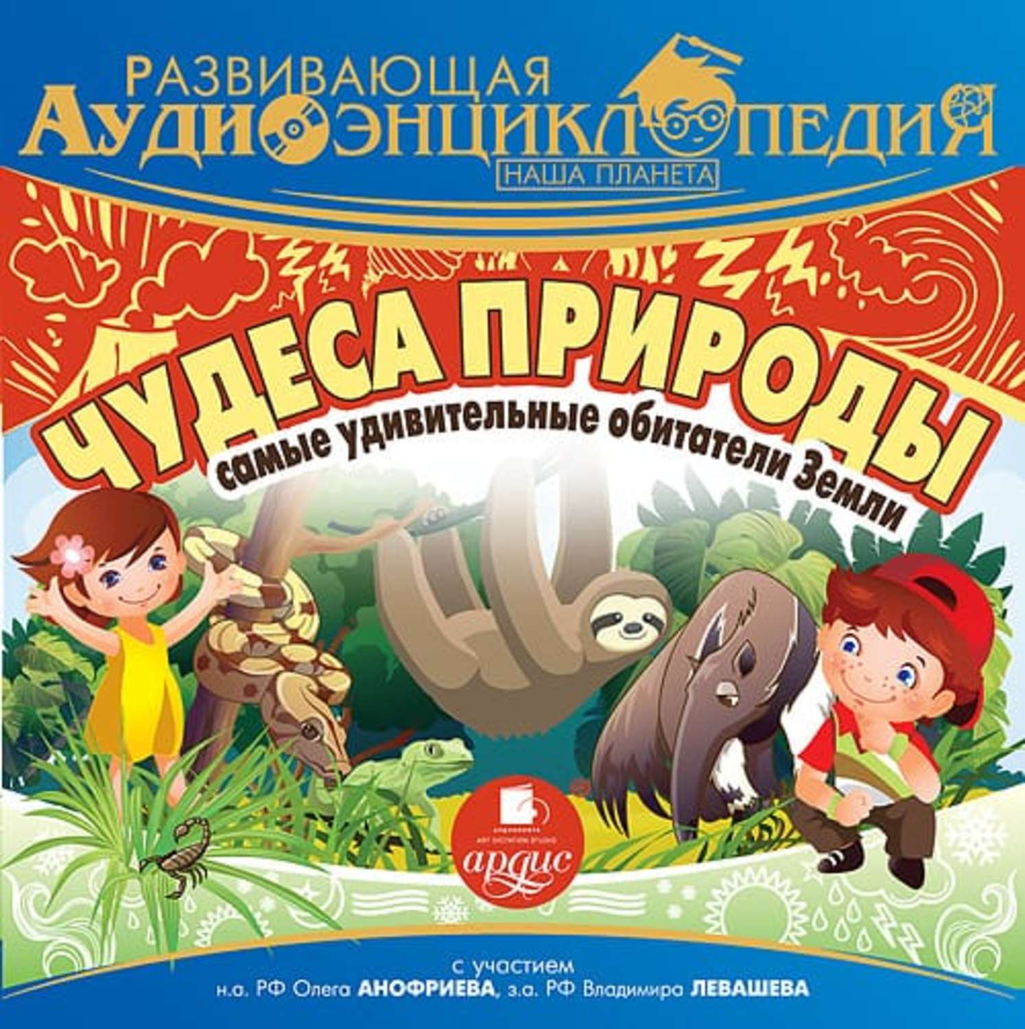 Обложка книги «Наша планета. Чудеса природы: самые удивительные обитатели Земли»