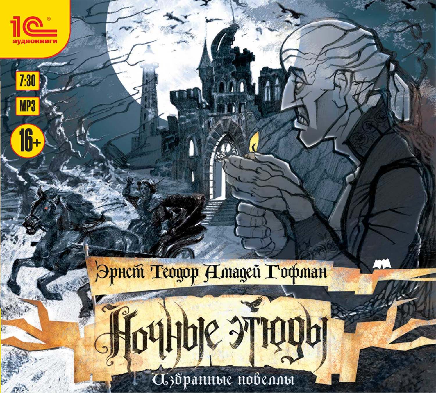 Обложка книги «Ночные этюды. Избранные новеллы»