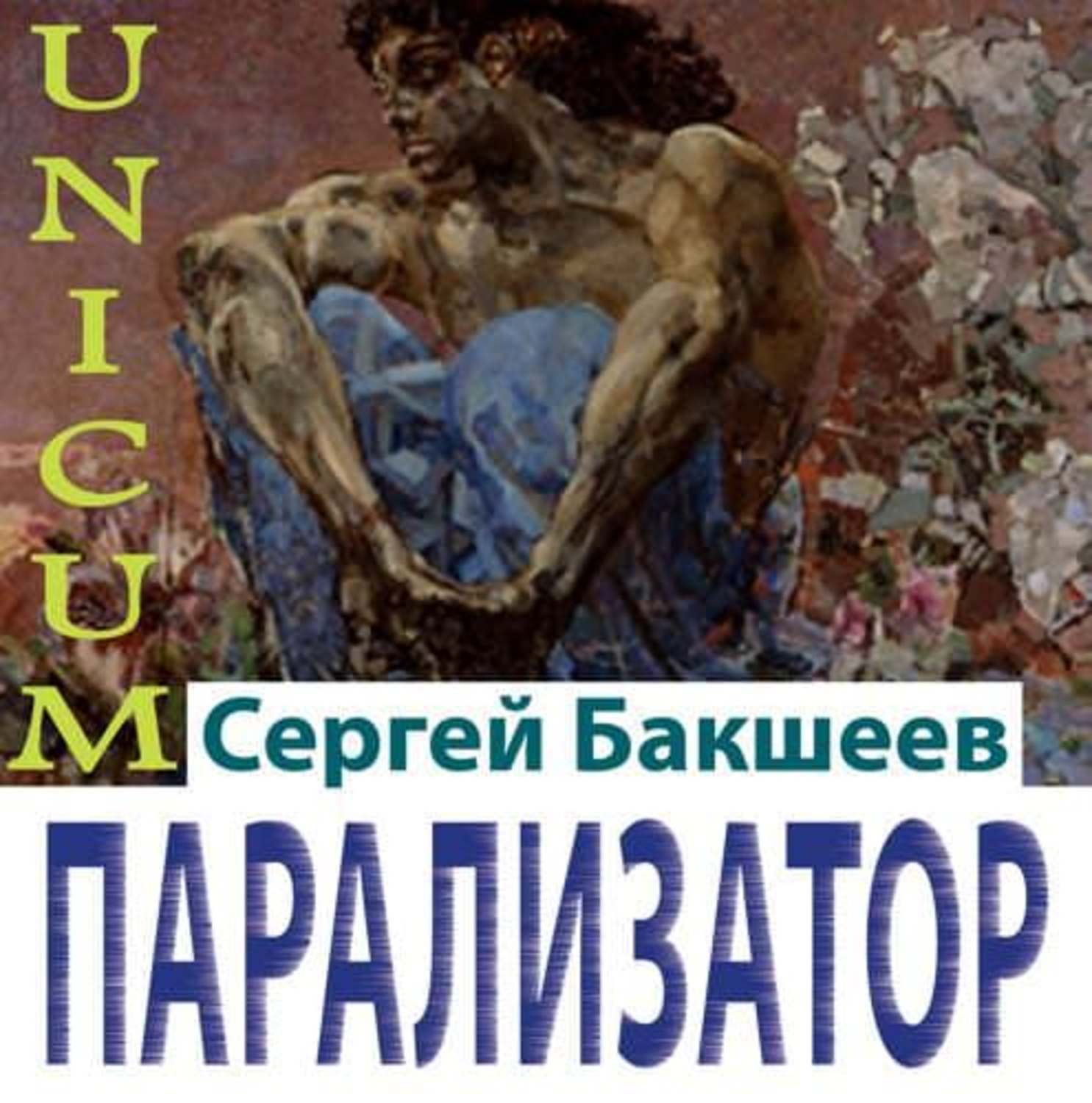 Обложка книги «Парализатор»