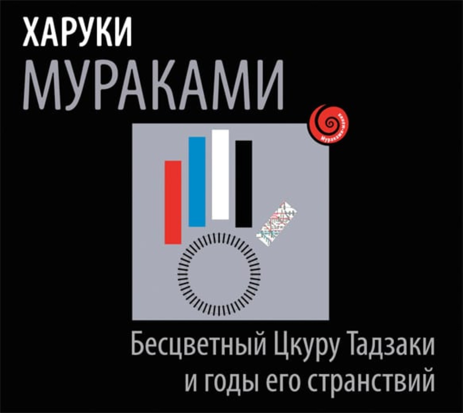 Обложка книги «Бесцветный Цкуру Тадзаки и годы его странствий»