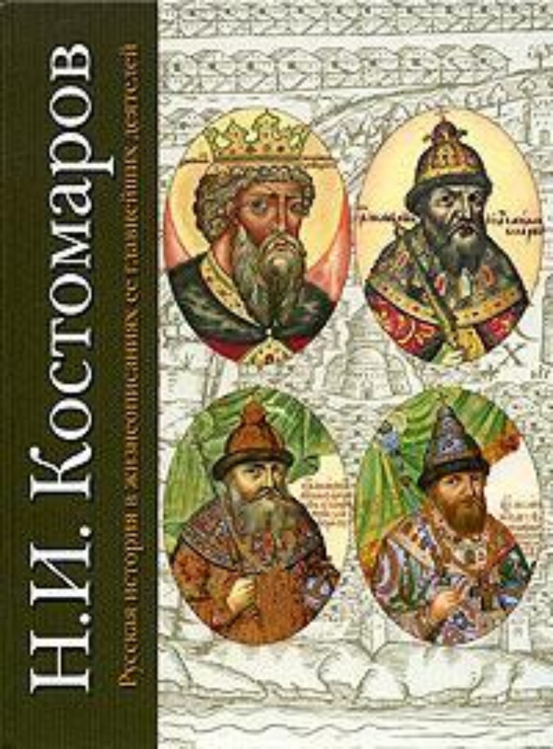 Обложка книги «Русская история в жизнеописаниях ее главнейших деятелей. Первый отдел»