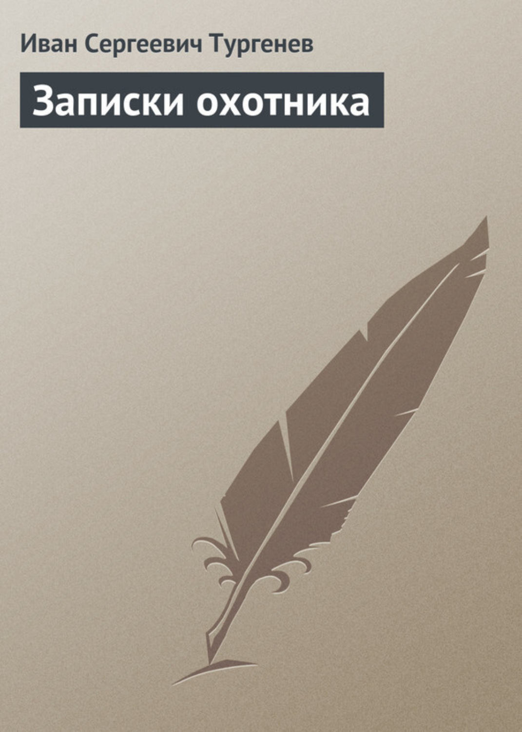 Обложка книги «Записки охотника»